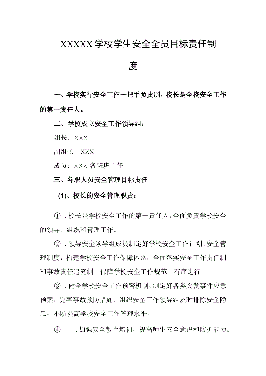 学校学生安全全员目标责任制度.docx_第1页