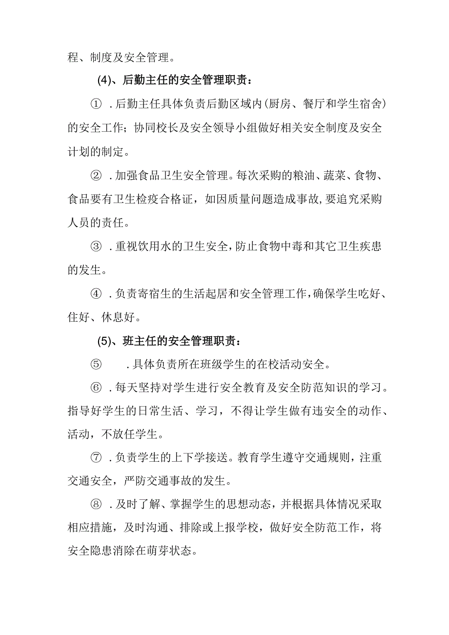 学校学生安全全员目标责任制度.docx_第3页