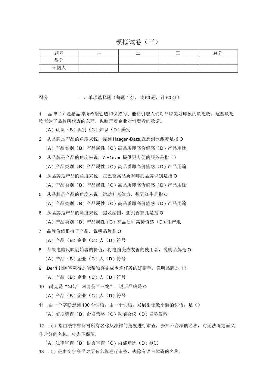 品牌管理 试卷及答案 模拟试卷三.docx_第1页