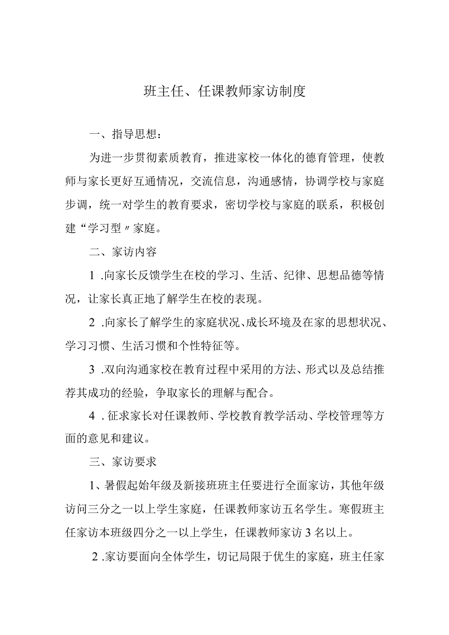 班主任、任课教师家访制度.docx_第1页