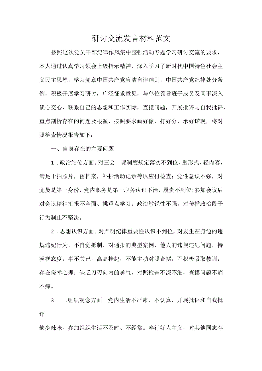 研讨交流发言材料范文.docx_第1页