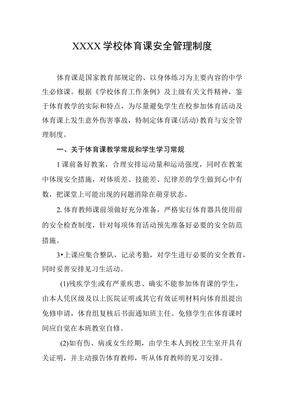 学校体育课安全管理制度.docx_第1页