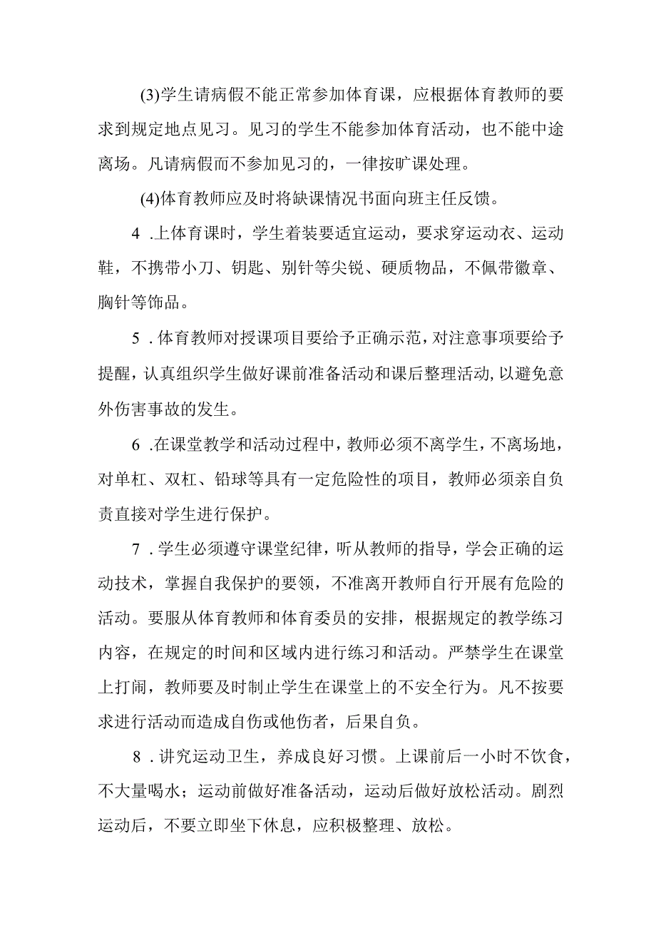 学校体育课安全管理制度.docx_第2页