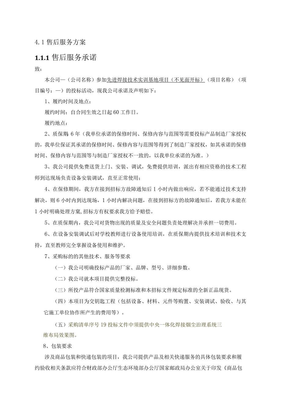 售后服务方案及质量管理措施方案（纯方案19页）.docx_第1页