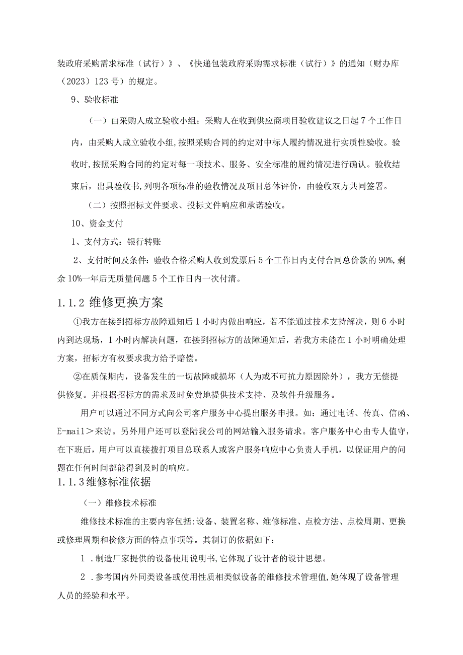 售后服务方案及质量管理措施方案（纯方案19页）.docx_第2页