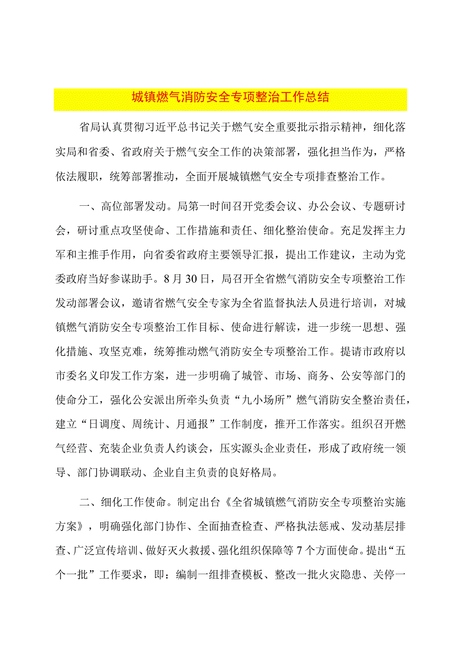 城镇燃气消防安全专项整治工作总结.docx_第1页