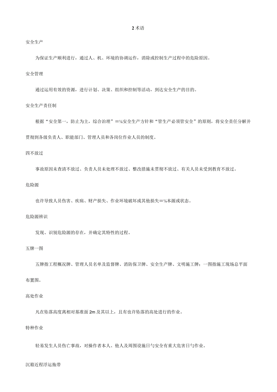 水运工程安全防护技术规范.docx_第1页