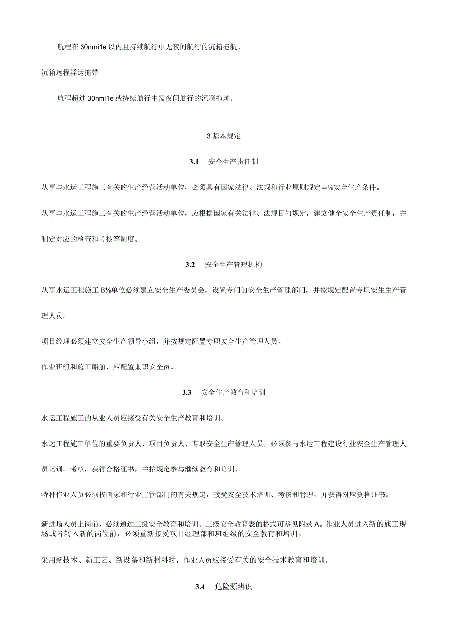 水运工程安全防护技术规范.docx_第2页
