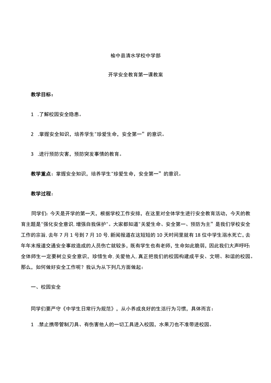 开学安全教育第一课教案(中学部).docx_第1页