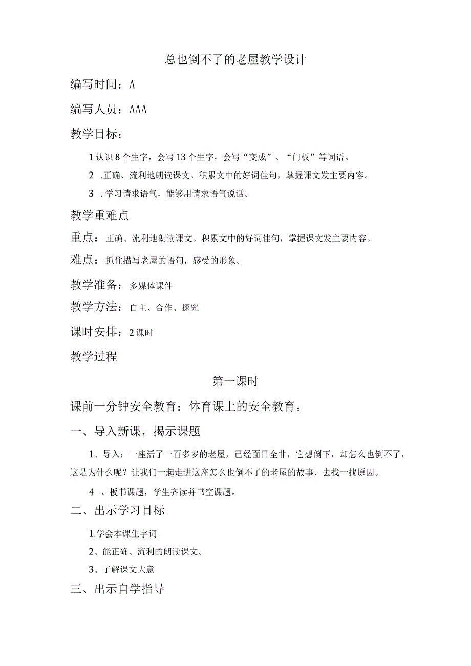 总也倒不了的老屋教学设计 (1).docx_第1页