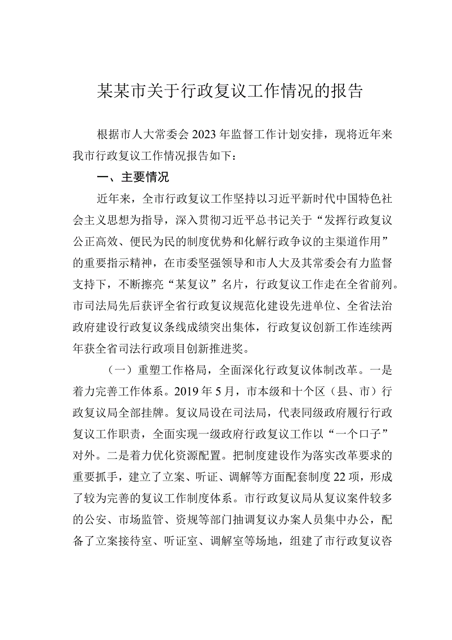 某某市关于行政复议工作情况的报告.docx_第1页