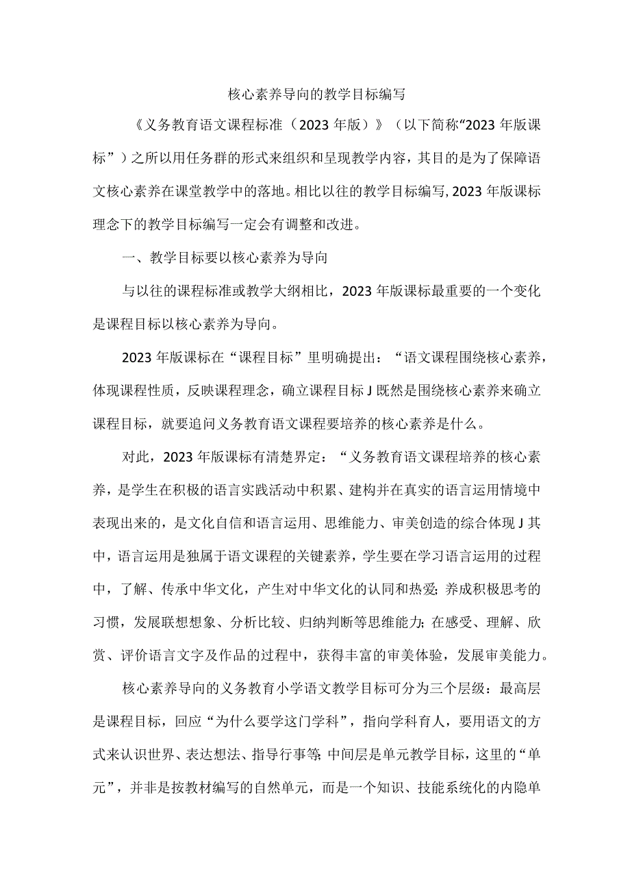 核心素养导向的教学目标编写.docx_第1页