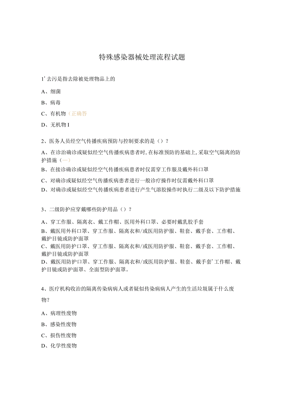 特殊感染器械处理流程试题.docx_第1页