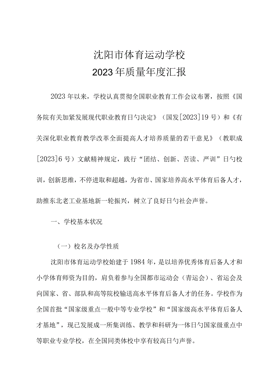 沈阳市体育运动学校年度质量报告.docx_第1页