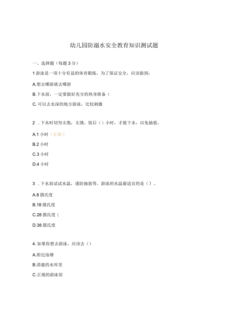 幼儿园防溺水安全教育知识测试题 (1).docx_第1页