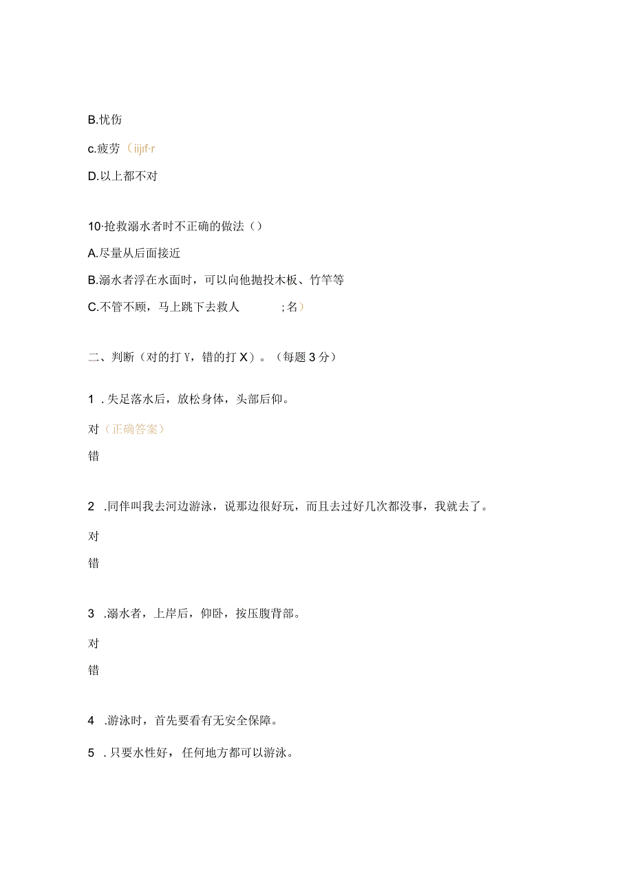 幼儿园防溺水安全教育知识测试题 (1).docx_第3页