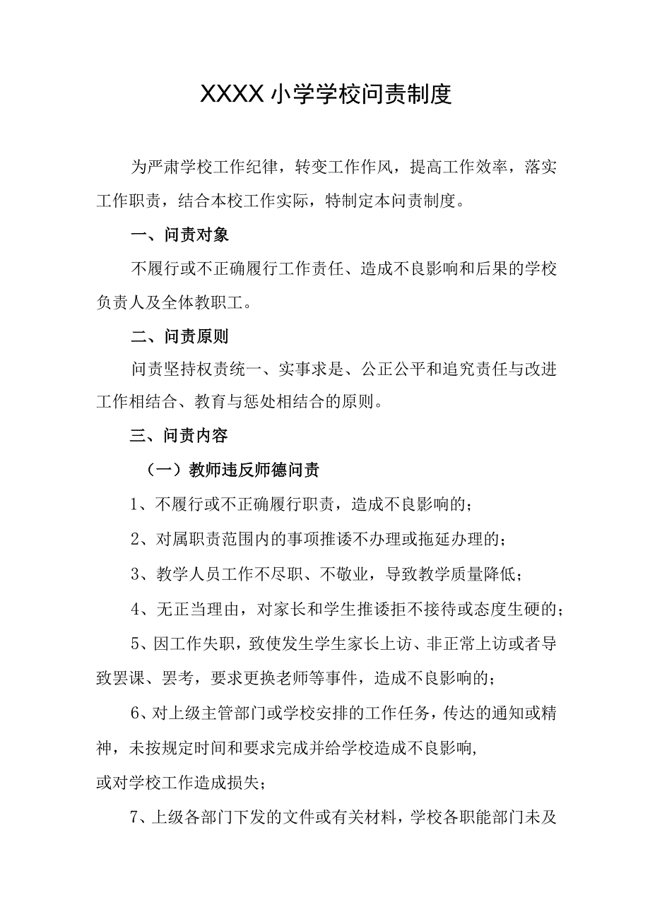 小学学校问责制度.docx_第1页