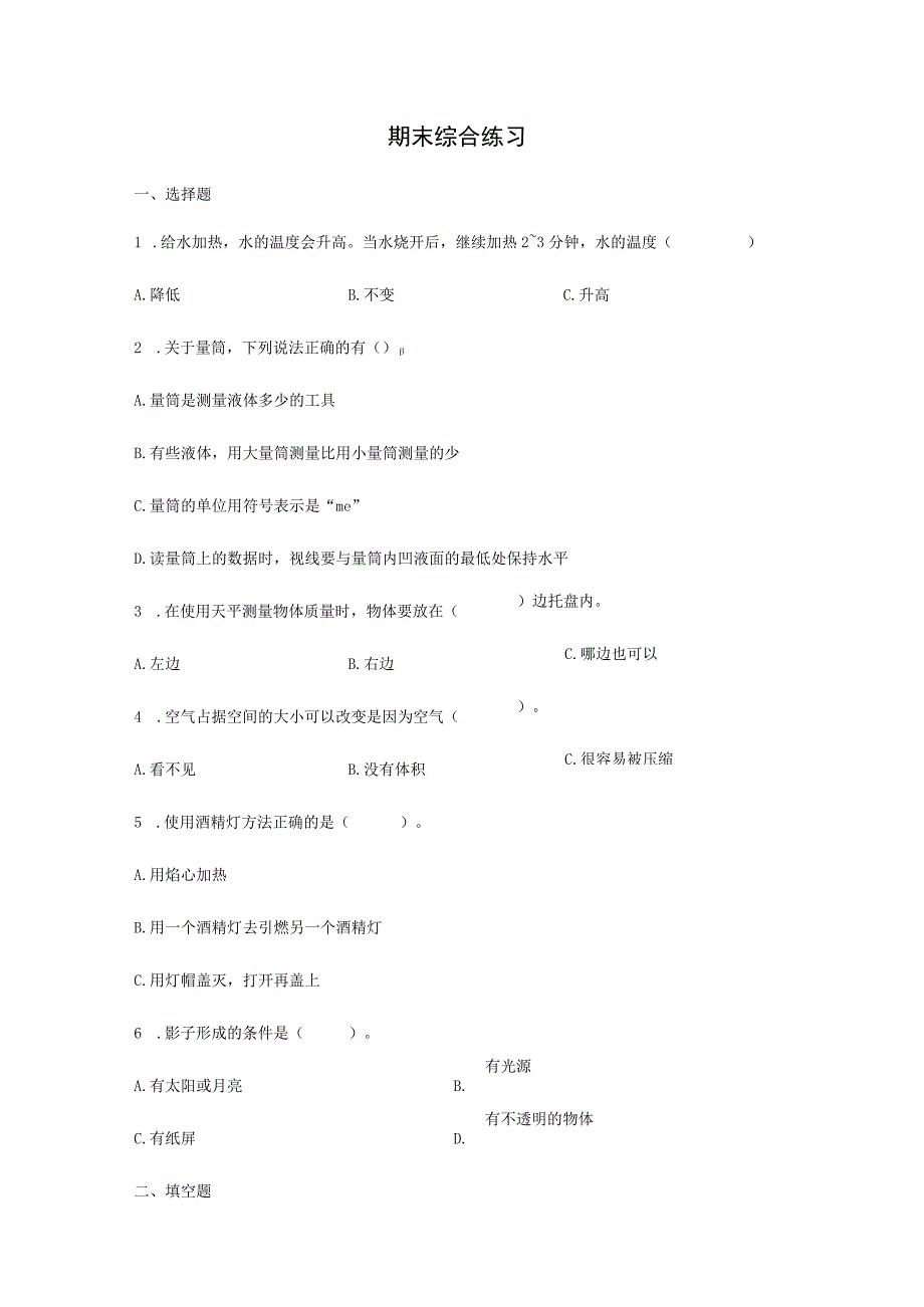 期末综合练习（试题）科学三年级上册.docx_第1页