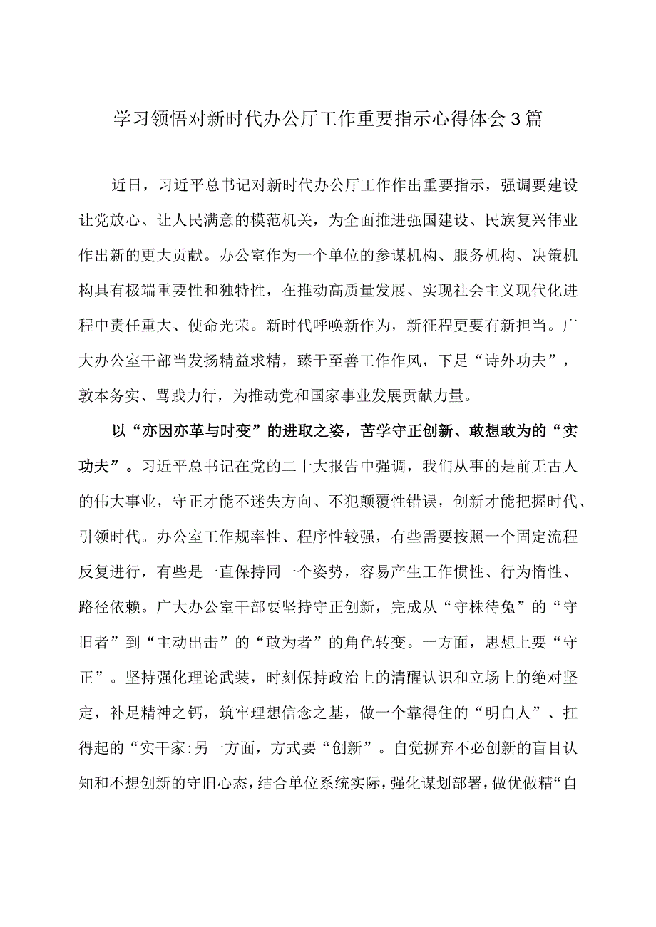 学习领悟对新时代办公厅工作重要指示心得体会3篇.docx_第1页