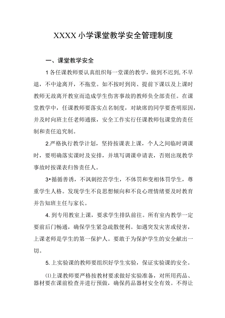 小学课堂教学安全管理制度.docx_第1页