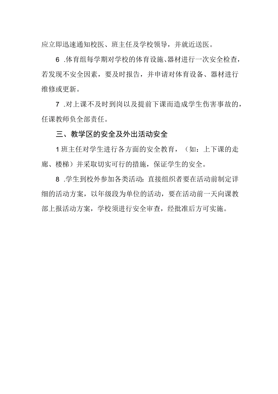 小学课堂教学安全管理制度.docx_第3页