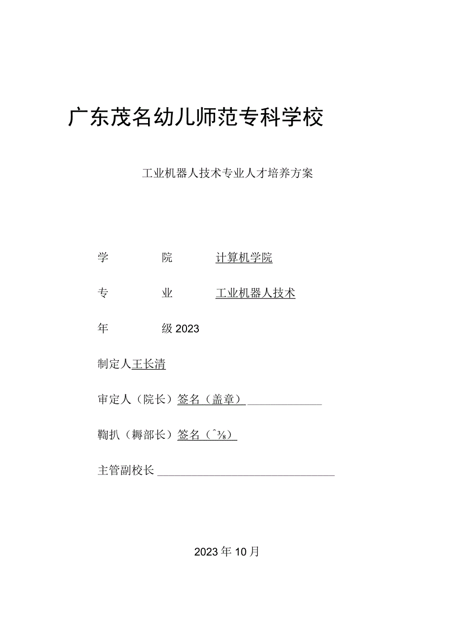 广东茂名幼儿师范专科学校2023级工业机器人技术人才培养方案.docx_第1页