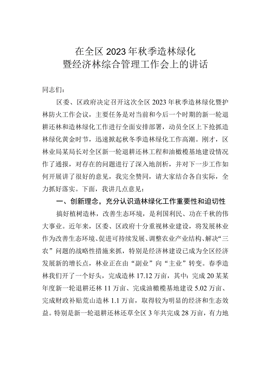 在全区2023年秋季造林绿化暨经济林综合管理工作会上的讲话.docx_第1页