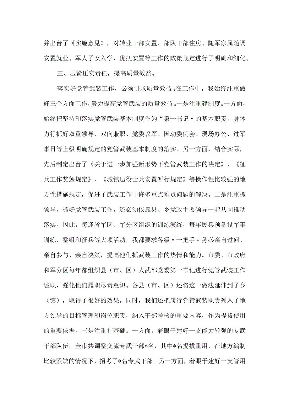 市委书记党管武装述职报告.docx_第3页