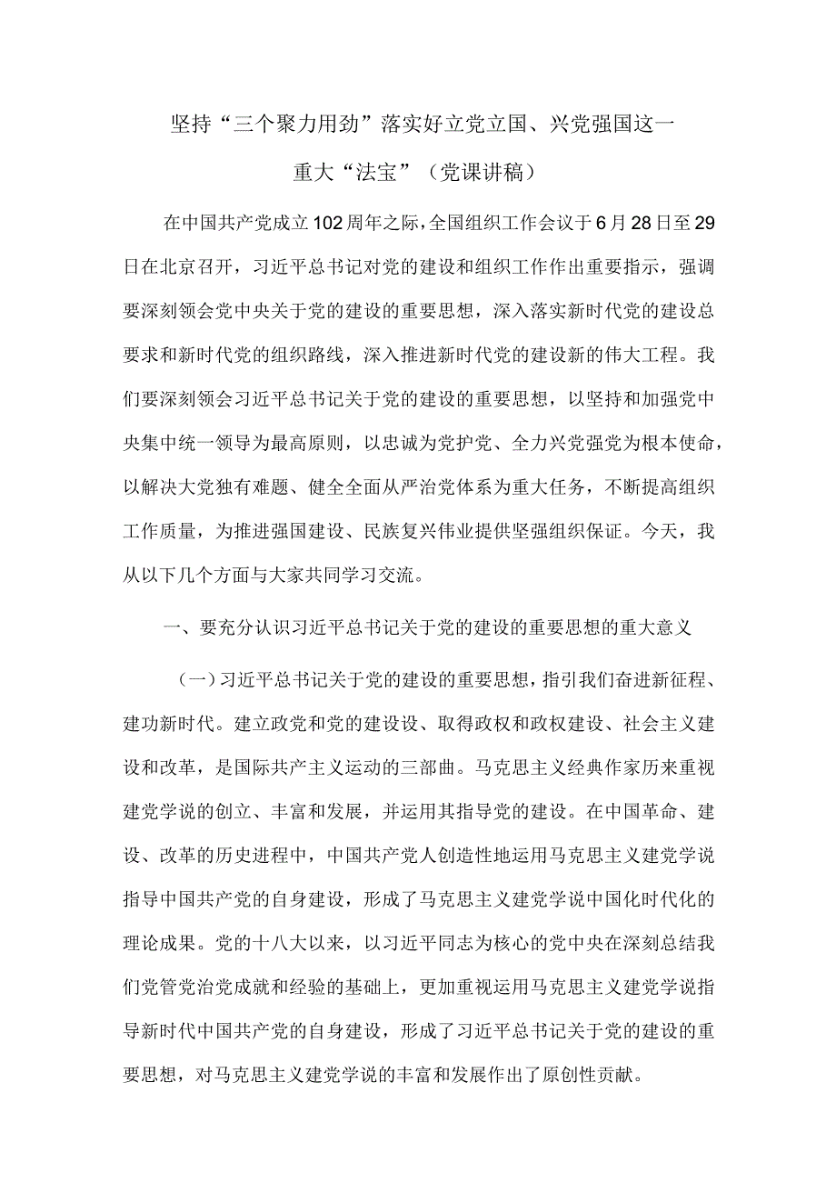 坚持“三个聚力用劲”落实好立党立国、兴党强国这一重大“法宝”（党课讲稿）.docx_第1页