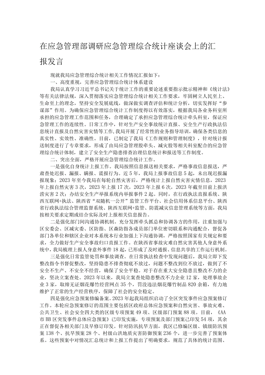 在应急管理部调研应急管理综合统计座谈会上的汇报发言.docx_第1页