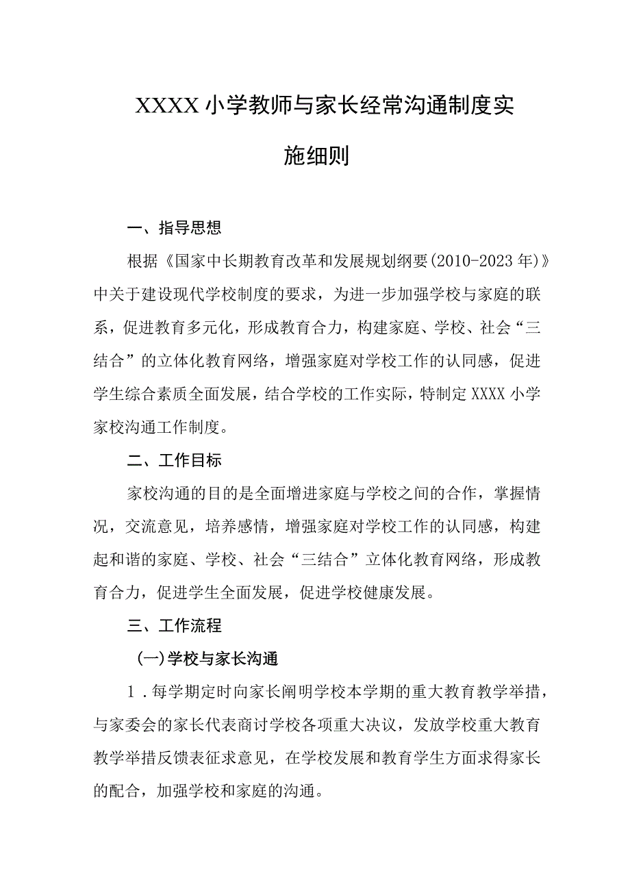 小学教师与家长经常沟通制度实施细则.docx_第1页