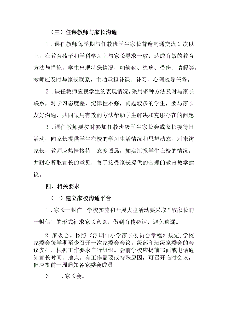 小学教师与家长经常沟通制度实施细则.docx_第3页