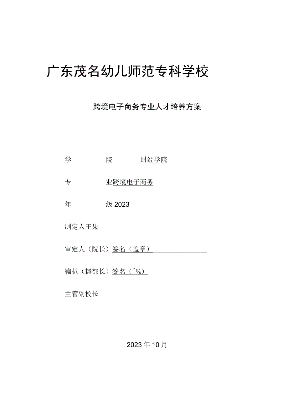 广东茂名幼儿师范专科学校2023级跨境电子商务人才培养方案.docx_第1页