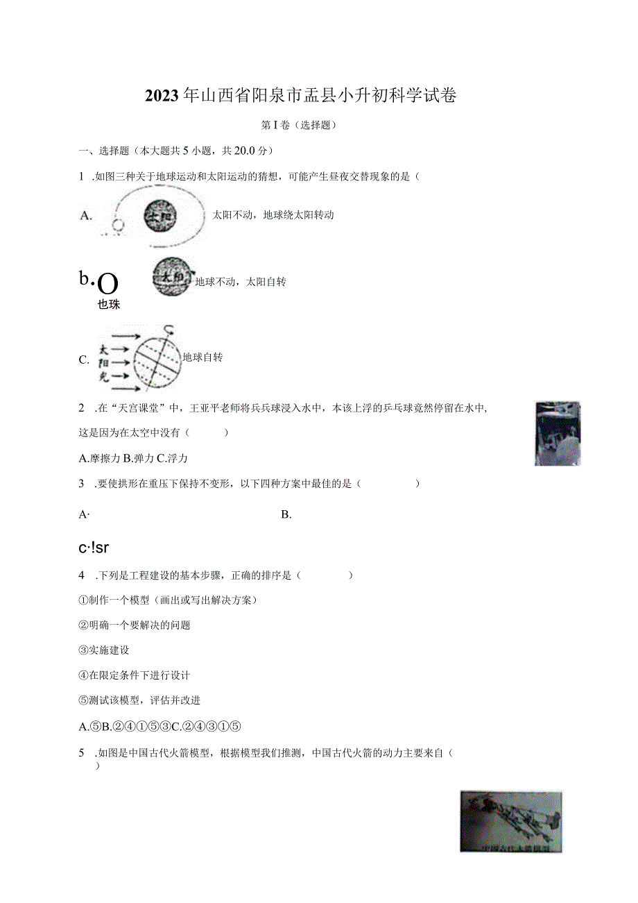 山西省阳泉市盂县2023届小升初科学试卷（含解析）.docx_第1页