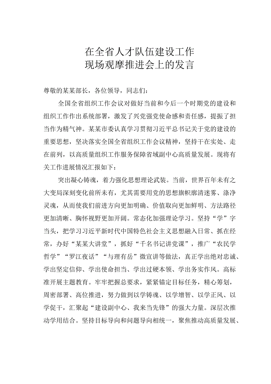 在全省人才队伍建设工作现场观摩推进会上的发言.docx_第1页