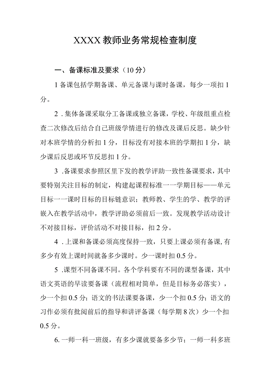 教师业务常规检查制度.docx_第1页