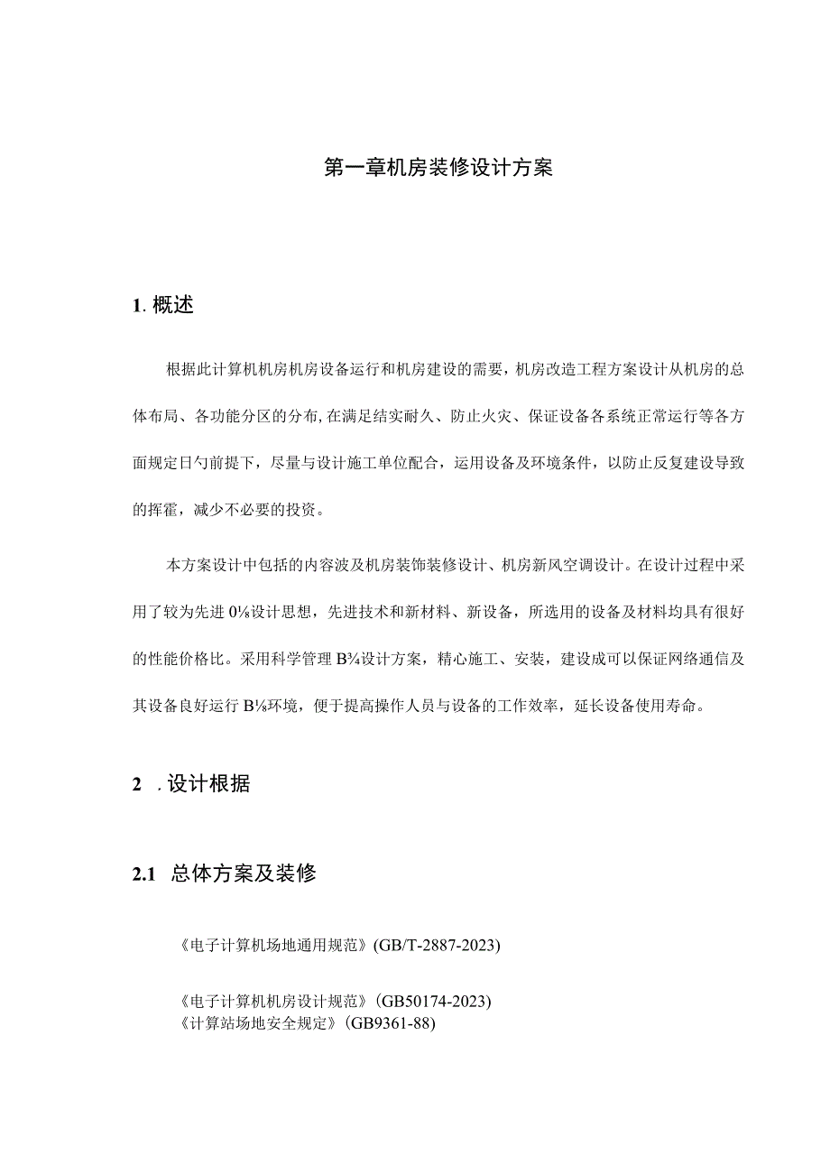 机房装修与设计方法.docx_第2页