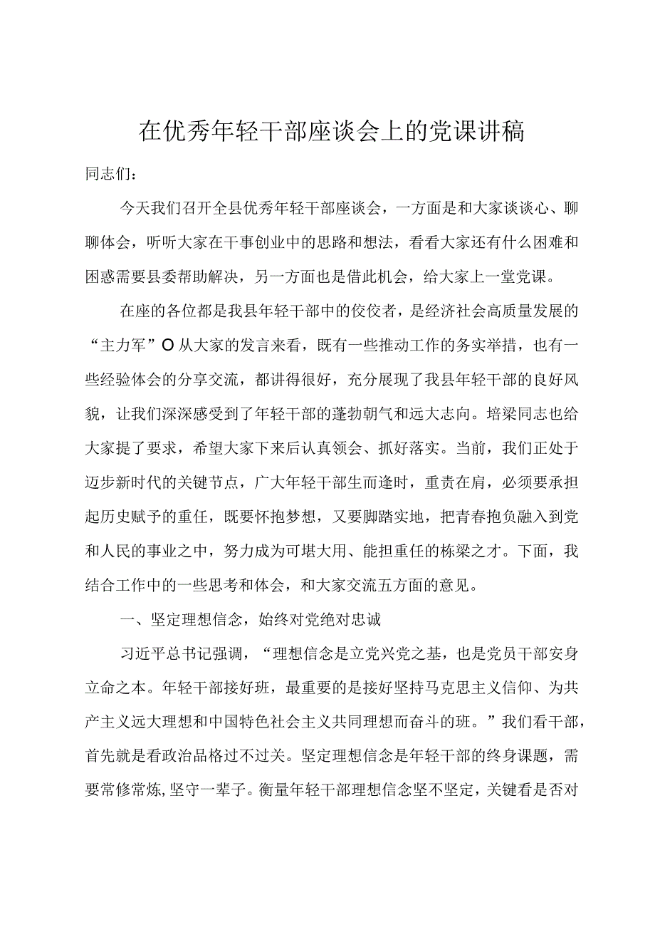 在优秀年轻干部座谈会上的党课讲稿.docx_第1页