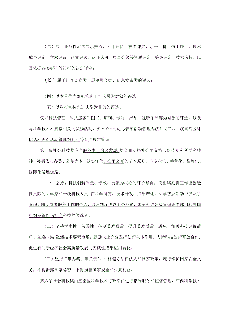 广西壮族自治区社会力量设立科学技术奖管理办法（征.docx_第2页