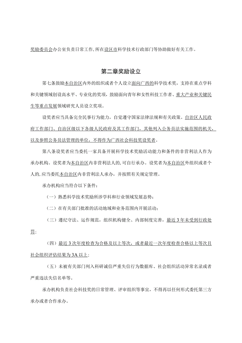 广西壮族自治区社会力量设立科学技术奖管理办法（征.docx_第3页