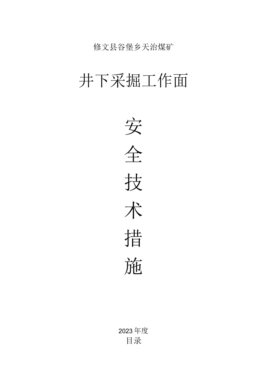 工作面安全技术措施手册.docx_第1页