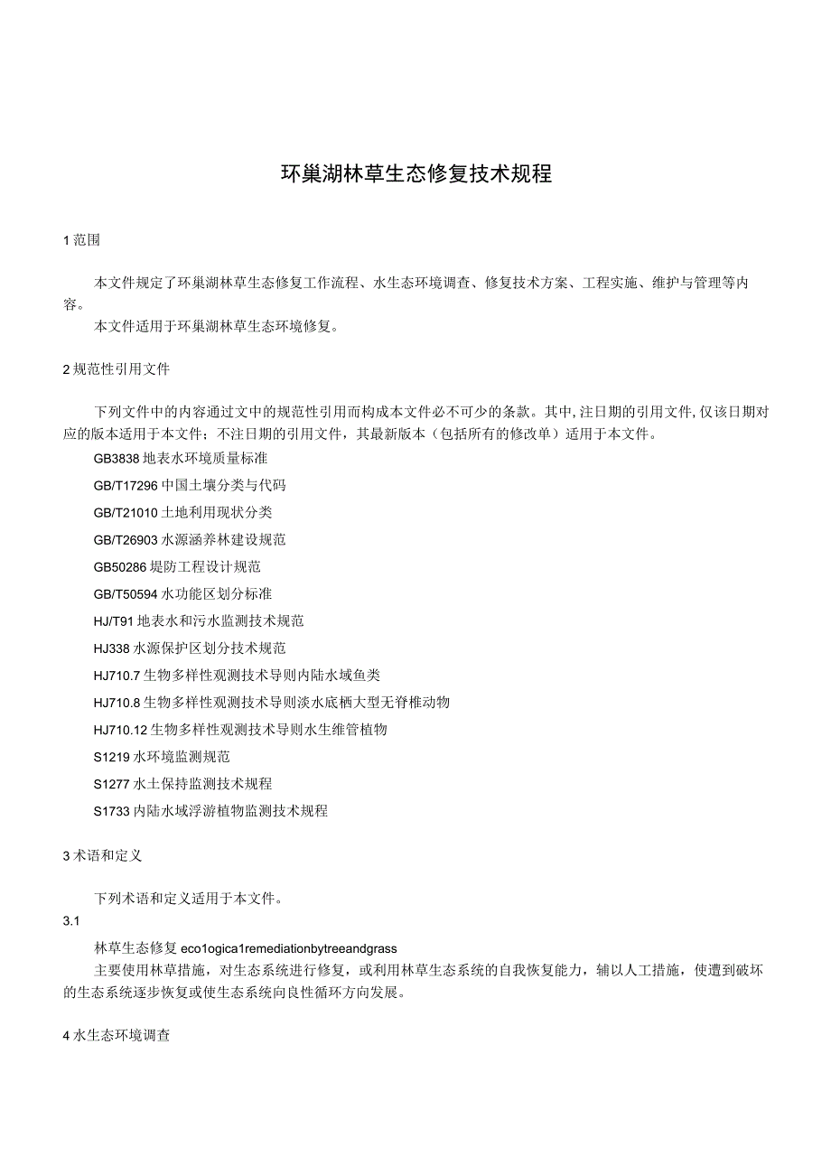 环巢湖林草生态修复技术规程.docx_第3页