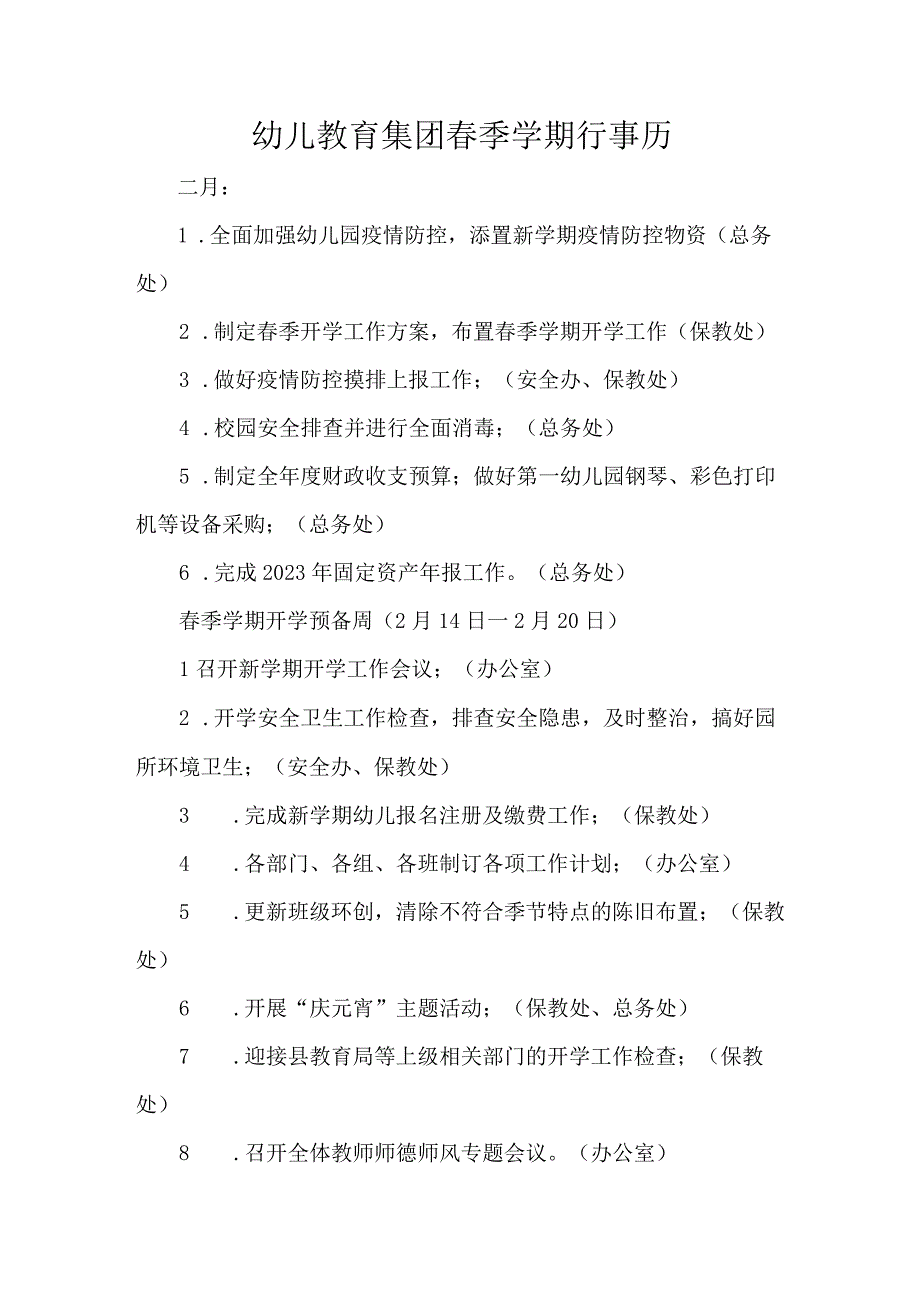 幼儿教育集团春季学期行事历.docx_第1页