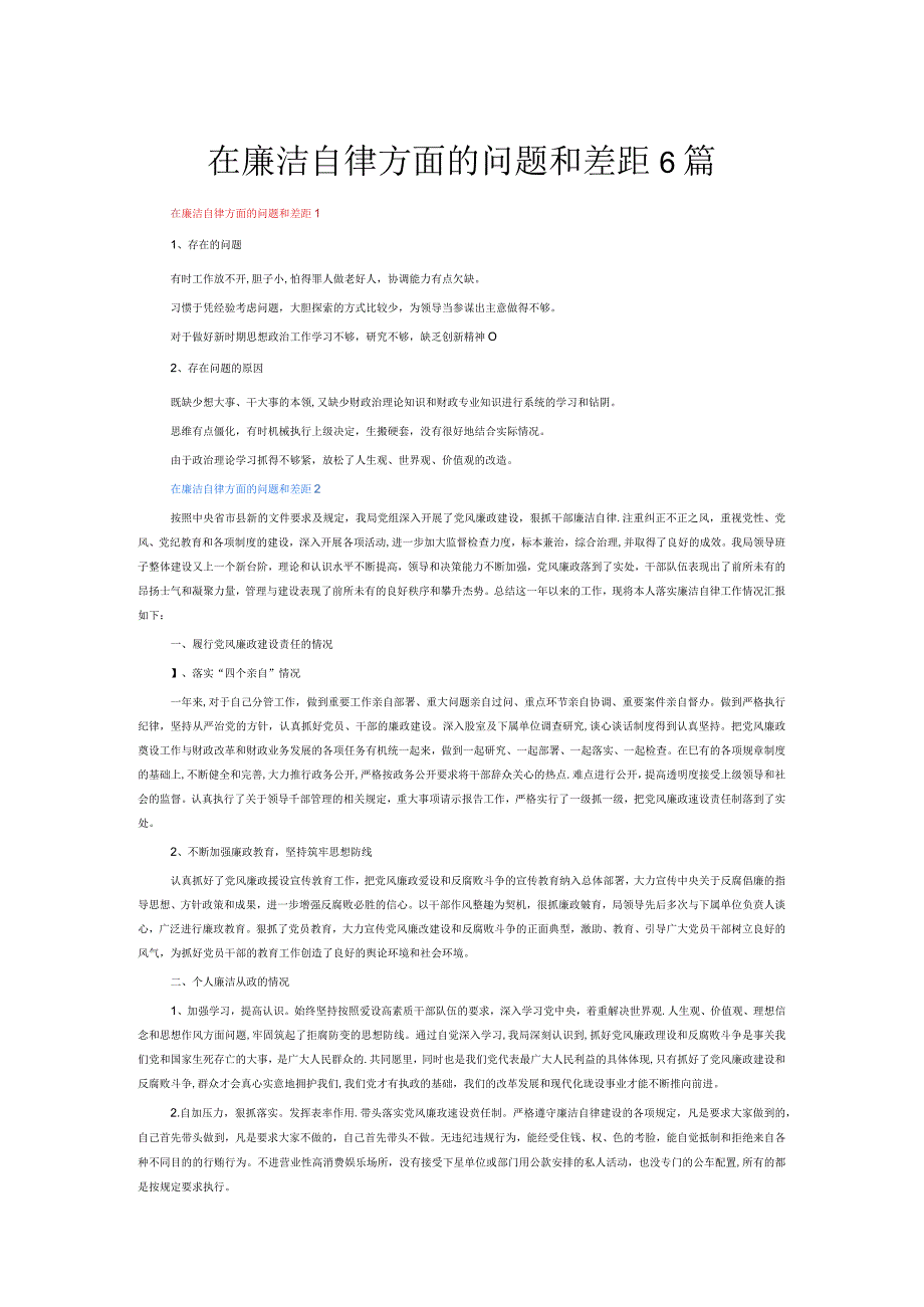 在廉洁自律方面的问题和差距6篇.docx_第1页