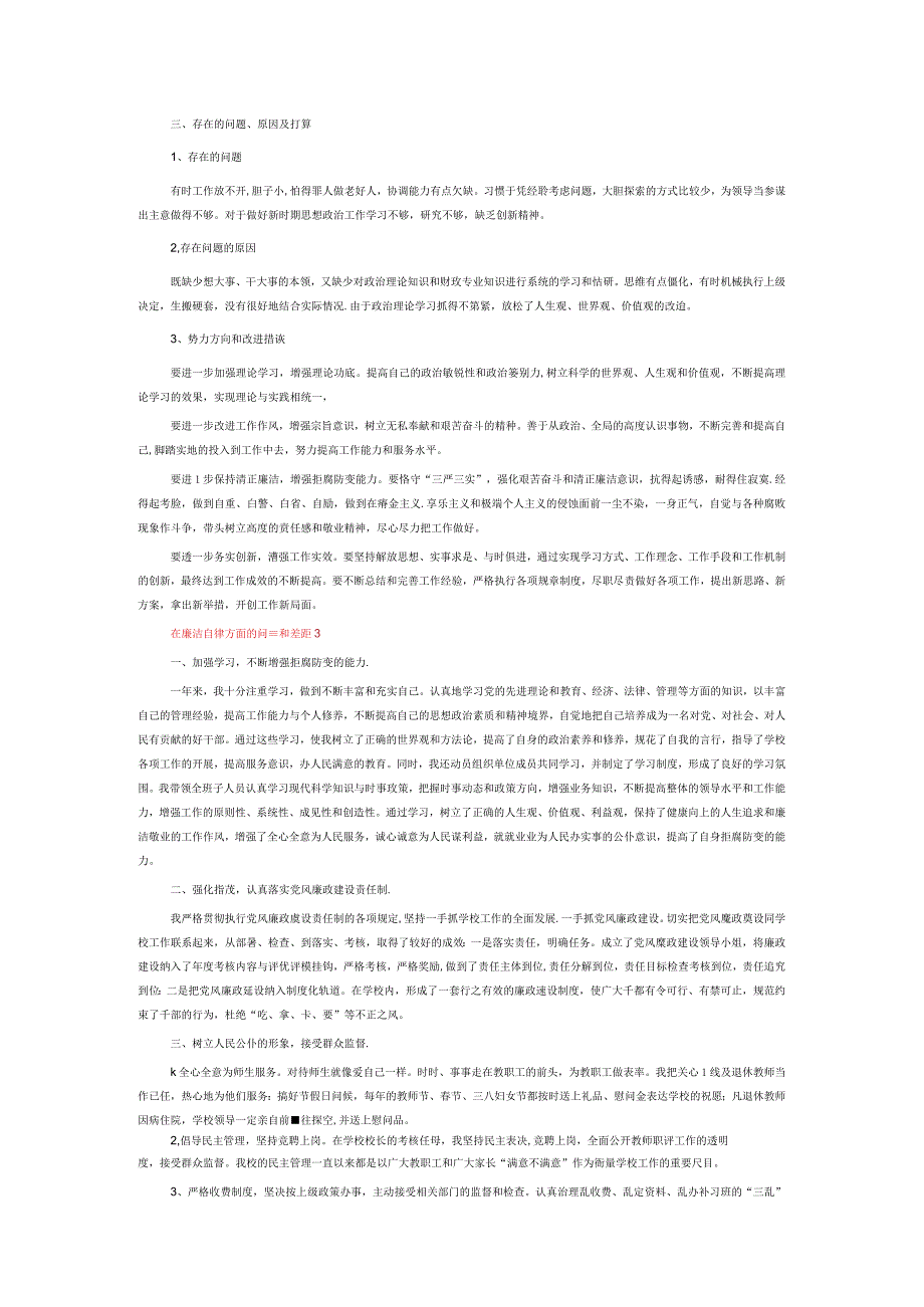 在廉洁自律方面的问题和差距6篇.docx_第2页