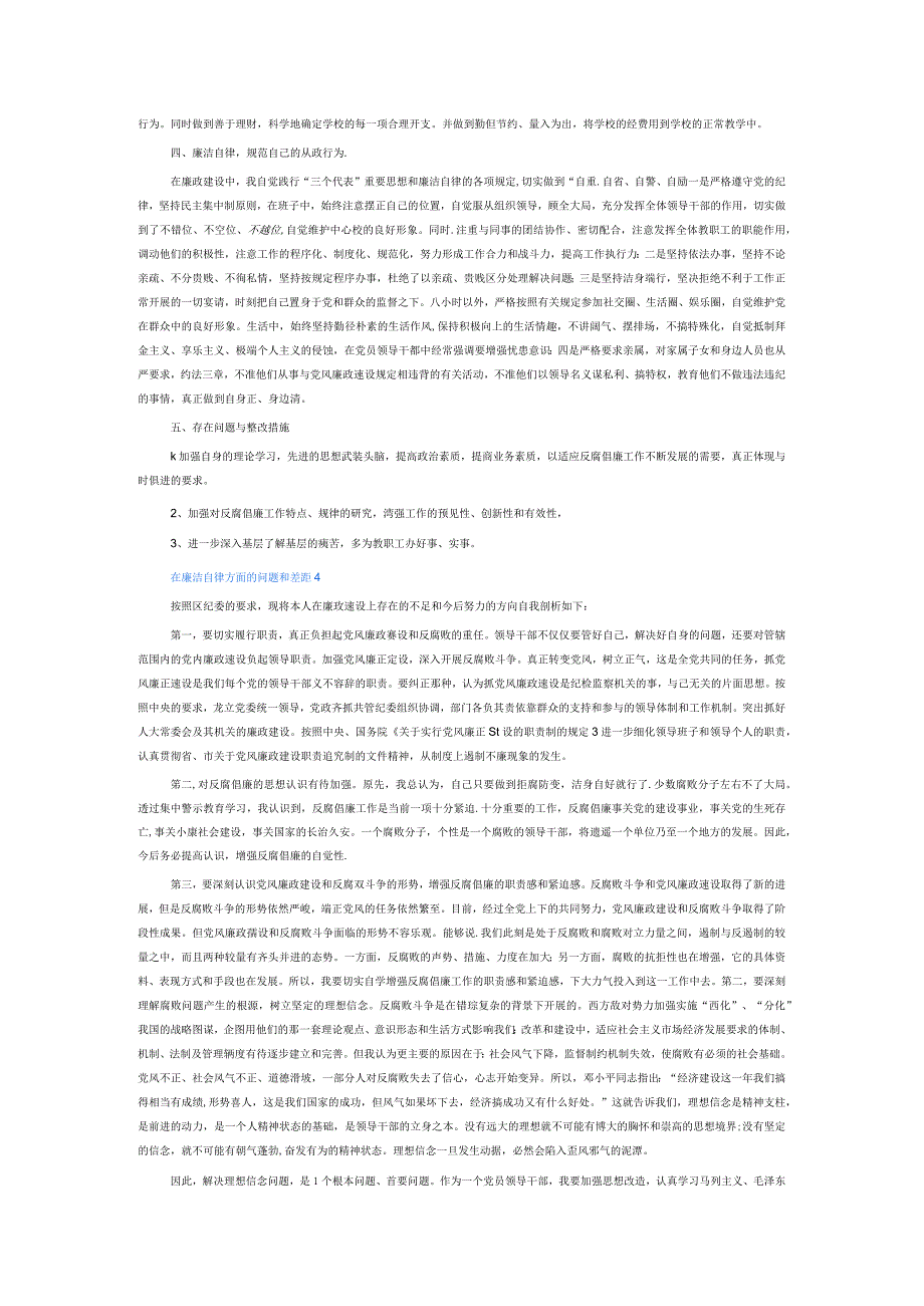 在廉洁自律方面的问题和差距6篇.docx_第3页
