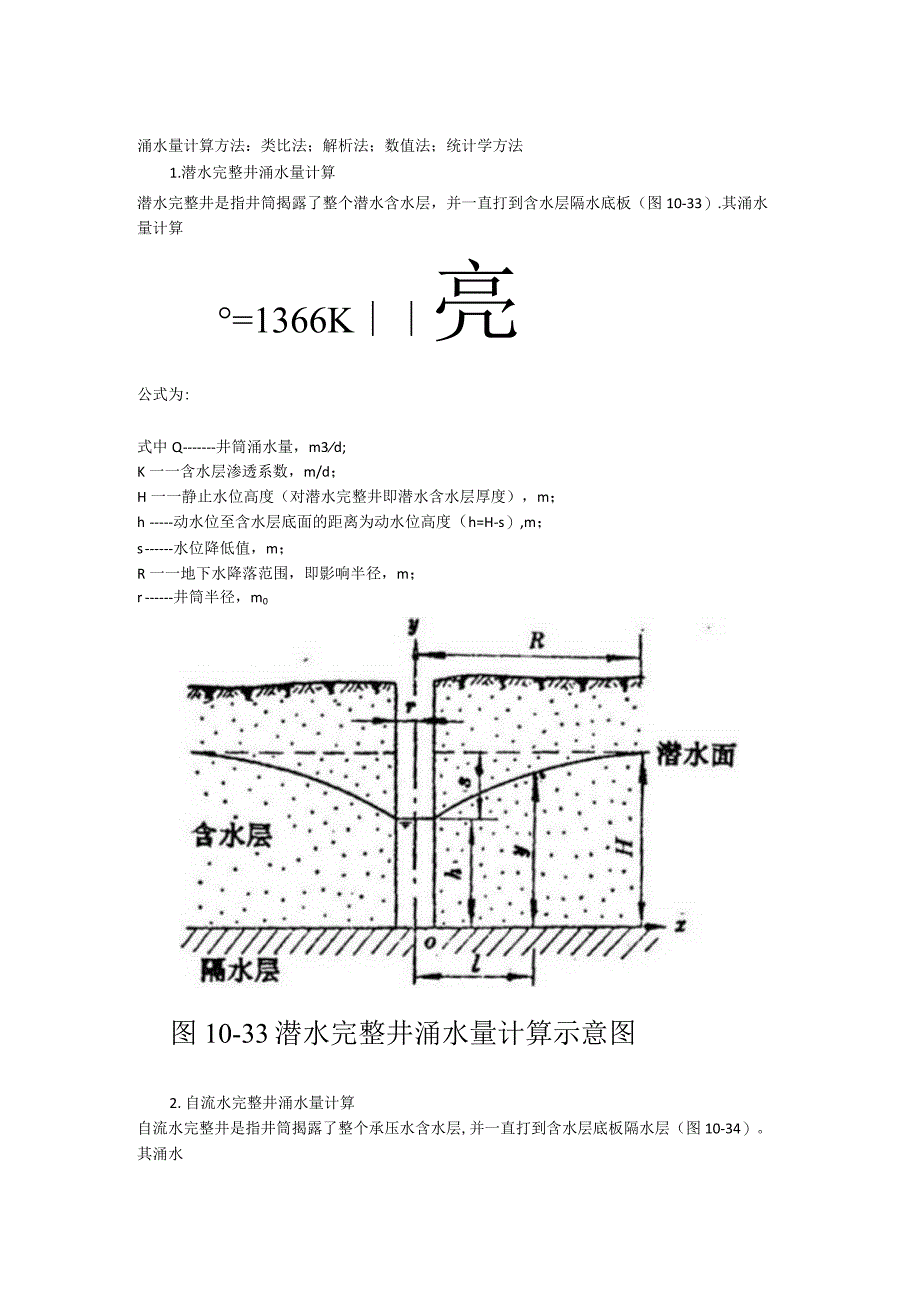 涌水量计算方法.docx_第1页