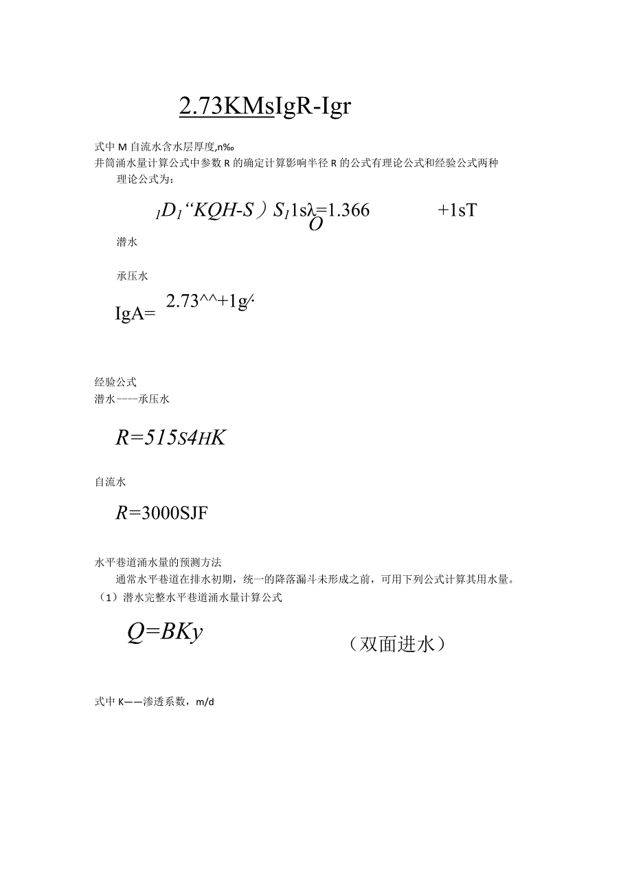 涌水量计算方法.docx_第3页