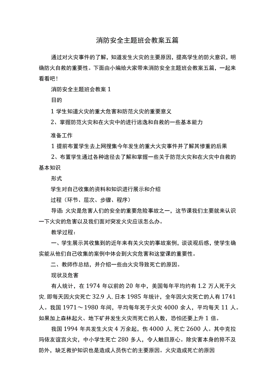 消防安全主题班会教案五篇.docx_第1页