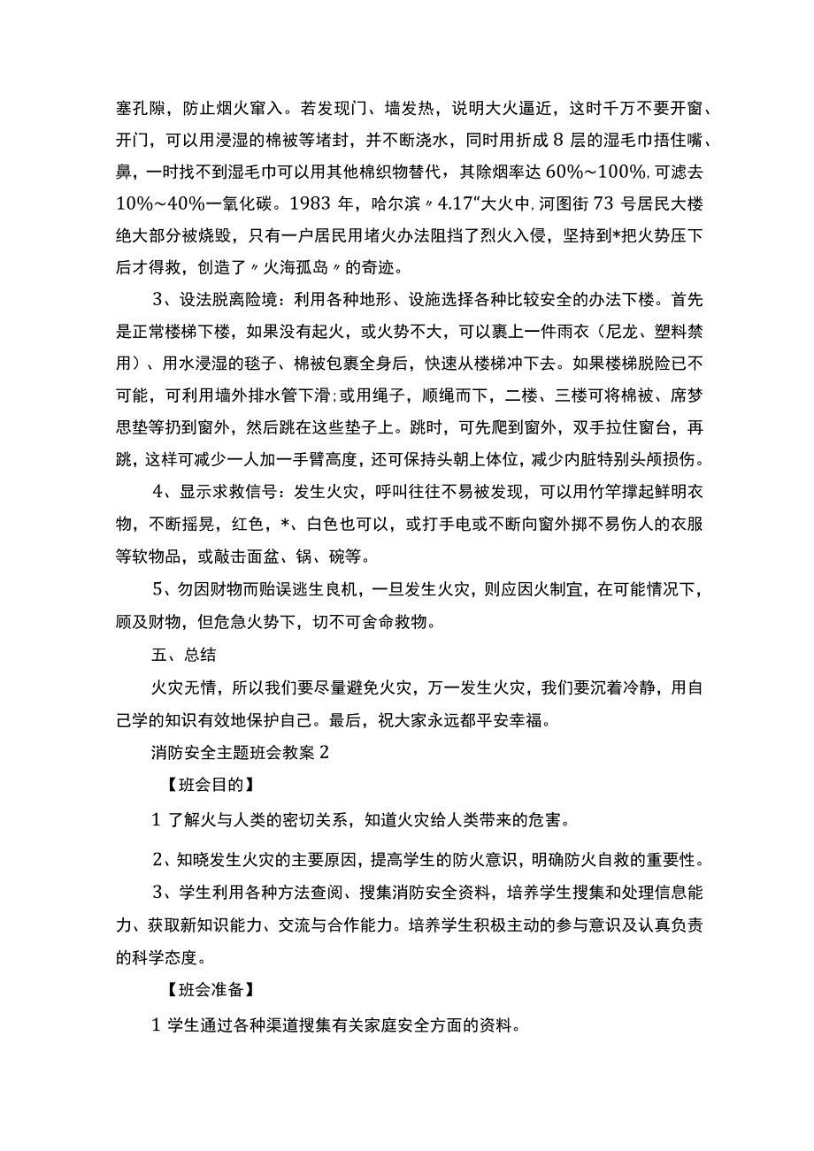 消防安全主题班会教案五篇.docx_第3页